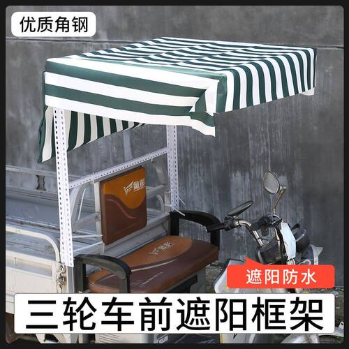 三轮车挡风雨蓬雨棚角钢车