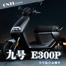 ONTi 九号E300P电动车全车改装修补钛合金螺丝金色烧钛螺栓欧诺钛