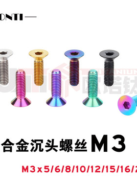 欧诺钛 钛合金沉头螺丝M3平头航模车模单车手机支架改装TC4螺钉