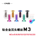 欧诺钛 钛合金沉头螺丝M3平头航模车模单车手机支架改装 TC4螺钉