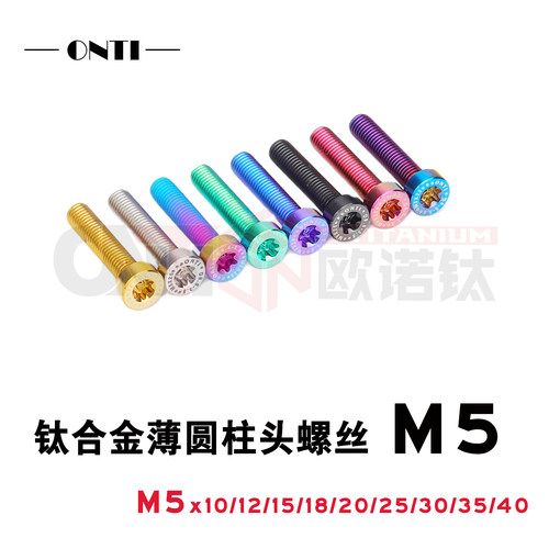 欧诺钛 钛合金薄头扁头圆柱头螺丝M5X15/20/25/30上泵刹车盘螺钉