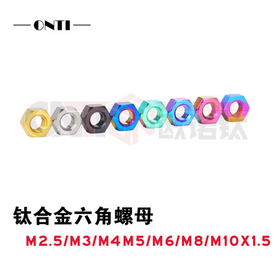 欧诺钛 钛合金六角螺母M2.5/M3/M4/M5/M6/M8/M10螺帽TC4不生锈