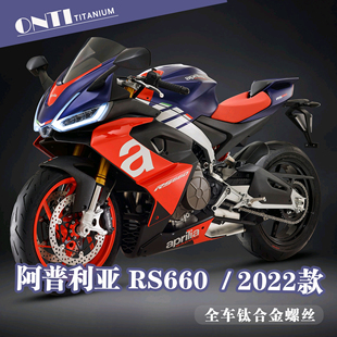 欧诺钛 22款阿普利亚RS660全车钛合金螺丝油箱盖车壳刹车盘螺钉