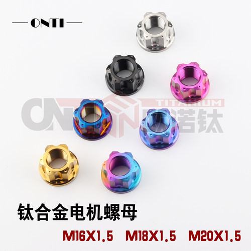 钛合金TC4小牛电动车后轮轴烧蓝花式电机螺母M16M18M20加高加厚款 - 封面