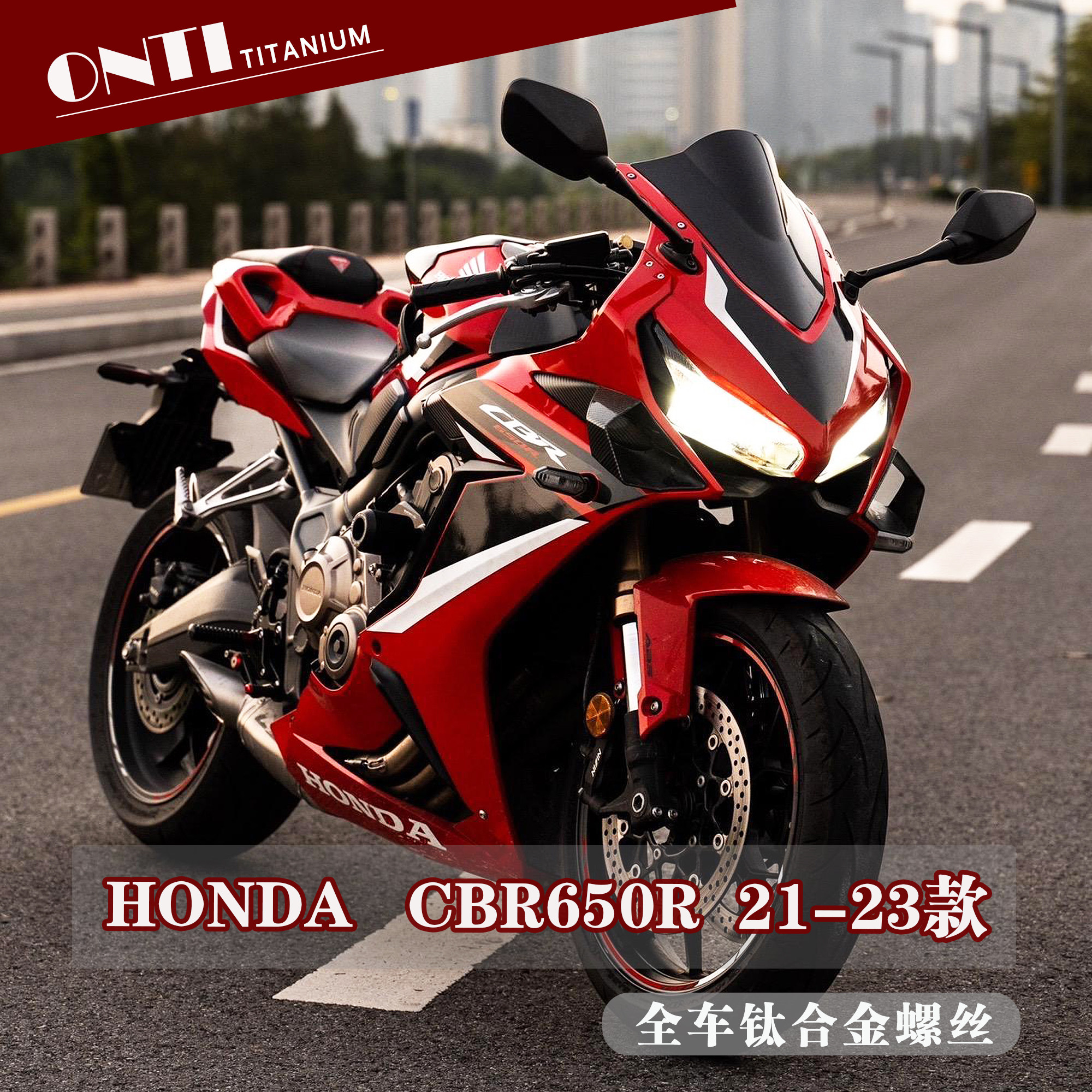 欧诺钛 本田CBR650R全车钛合金螺丝风挡车壳挡泥板刹车盘螺钉图片