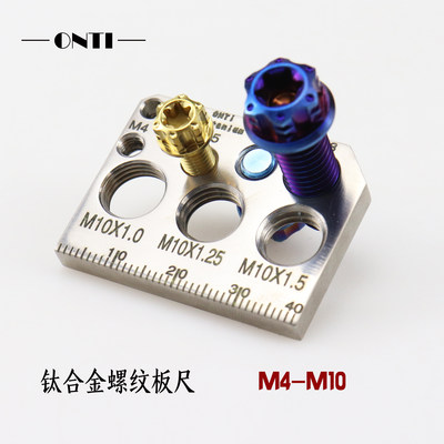 ONTi钛合金螺丝尺寸测量板 金属螺纹测量器 M4-M10 便携坚固耐用