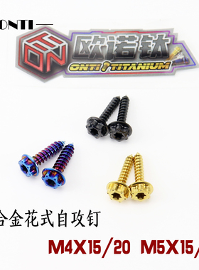 钛合金内梅花外六角自攻丝M4M5x15/20摩托电动车外壳T25板牙螺钉