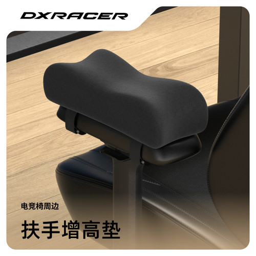 扶手增高垫 迪锐克斯 座椅周边/扶手增高垫 DXRacer