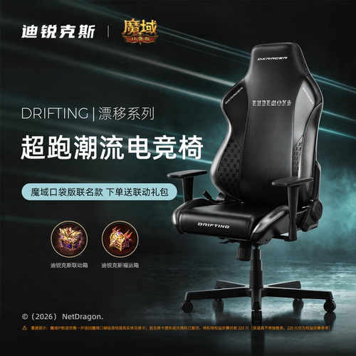 魔域联名款 迪锐克斯漂移电竞椅人体工学游戏电脑椅子家用DXRacer