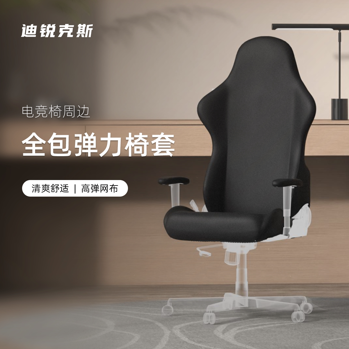 椅套 迪锐克斯 座椅周边/椅套 DXRacer