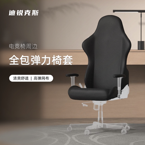 椅套 迪锐克斯 座椅周边/椅套 DXRacer