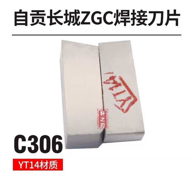正品自贡长城合金刀头/焊接刀片YT14 C306/A120/A320,五金/工具,数控刀片/刀粒,淘宝优惠券,粉丝福利购,淘宝优惠卷