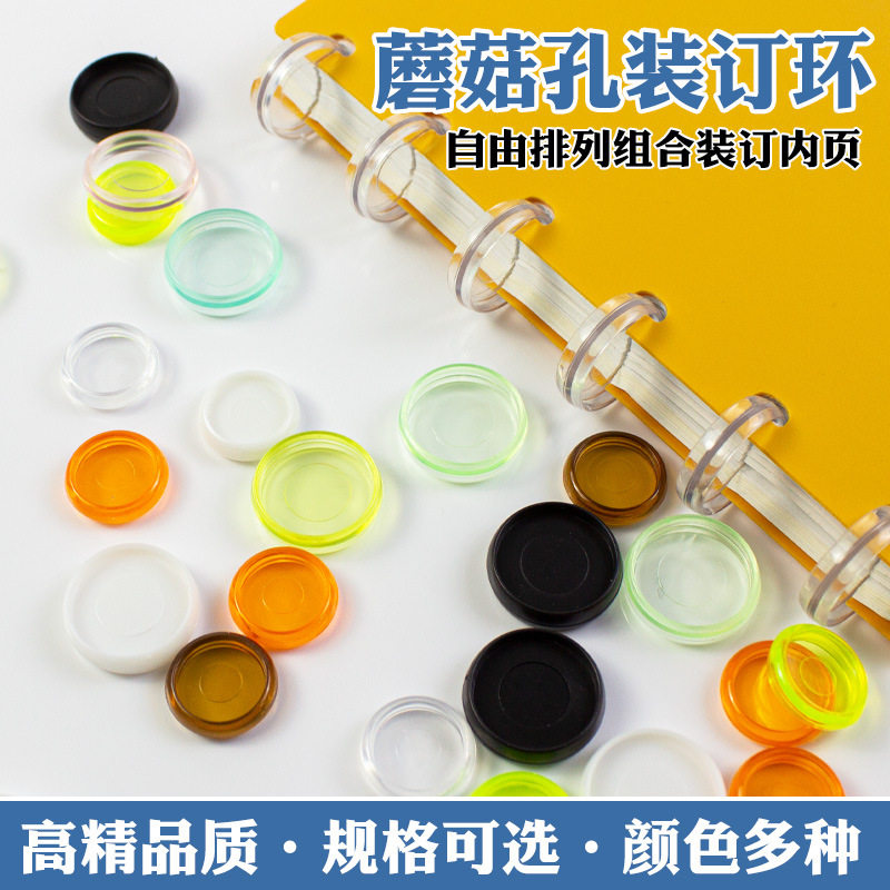 活页蘑菇扣活页相册追星卡册爱心圆盘碟片彩色透明蘑菇孔装订扣