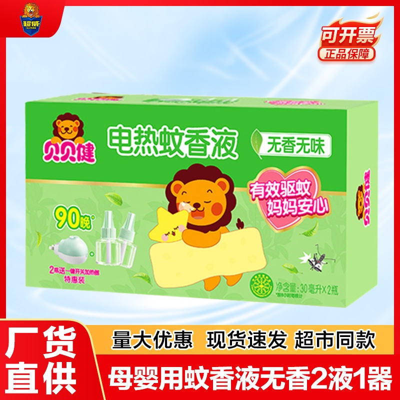 超威贝贝健蚊香液无香味母婴用电蚊香电热驱蚊液家用插电式