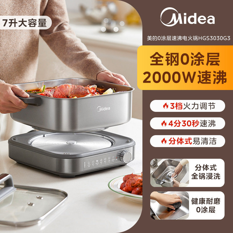美的0涂层 不锈钢电火锅家用7升速沸分体式多功能电煮锅HGS3030G3