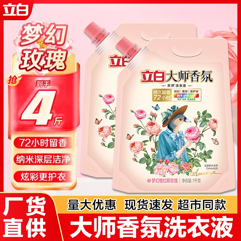 立白大师香氛洗衣液袋装家用持久留香柔顺护色洗衣液量批官方正品