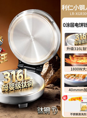 利仁电饼铛LR-XGR3097W利仁小钢人钢王316L不锈钢0涂层1800W大火