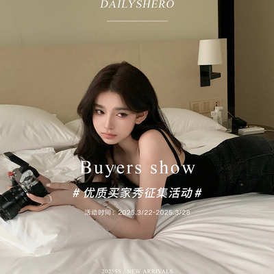 3.27【征集zui美买家秀】Dailyshero 小红书有偿活动来啦！！！