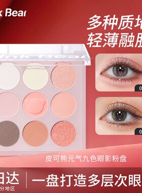 Pinkbear皮可熊元气九色眼影粉盘