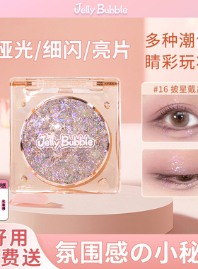 Jellybubble果冻泡泡单色眼影