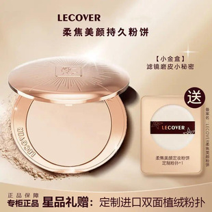 LECOVER磨皮柔焦定妆蜜粉饼LC干粉补妆控油持久毛孔遮瑕散粉干皮