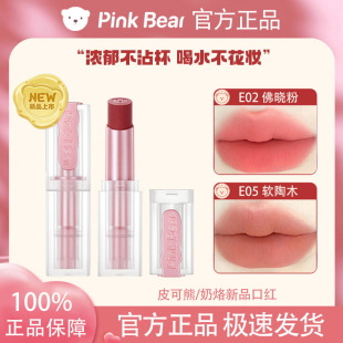 pinkbear皮可熊奶烙口红不沾杯E02库洛米赞萌露比唇釉皮克熊e05