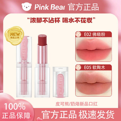 pinkbear皮可熊奶烙口红