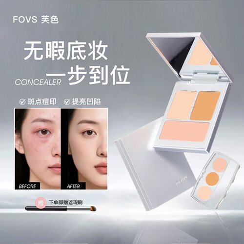FOVS芙色无瑕三色遮瑕膏遮盖斑点痘印黑眼圈提亮修容肤色自然正品