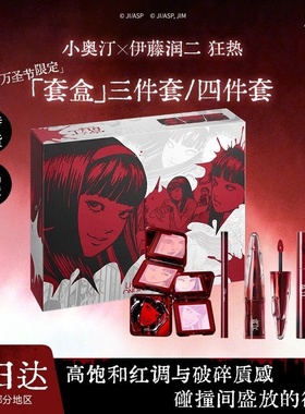 [伊藤润二狂热联名]小奥汀富江IP套组礼盒唇釉腮红睫毛膏眼线笔