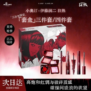 [伊藤润二狂热联名]小奥汀富江IP套组礼盒唇釉腮红睫毛膏眼线笔