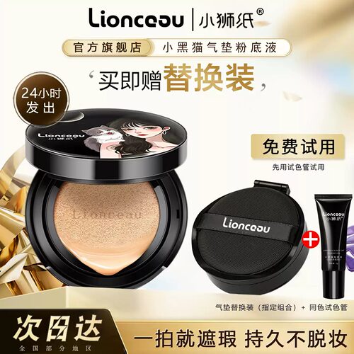 小狮纸Lionceau小黑猫气垫bb霜