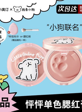 小奥汀奶酪腮红线条狗联名修容