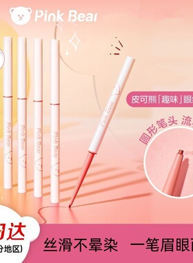 pinkbear不易晕染眼线胶笔