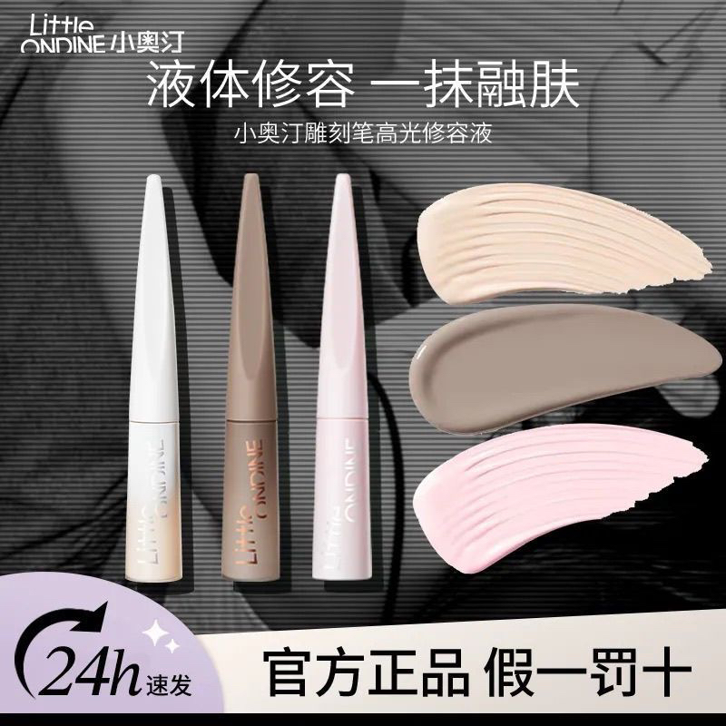 小奥汀液体修容雕刻笔高光