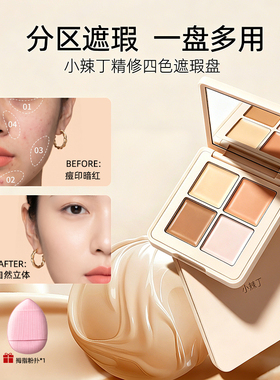小辣丁四色遮瑕盘提亮粉高光修容遮色斑痘印黑眼圈持久不脱妆亲肤