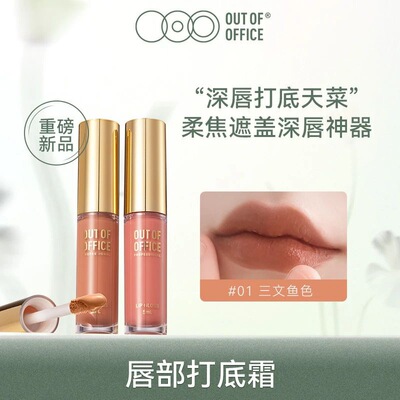 OUTOFOFFICE唇部打底霜