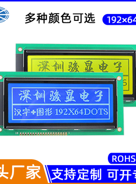 LCD液晶屏带字库 ST7920点阵屏 并口/串口 蓝/黄绿屏 骏显19264F