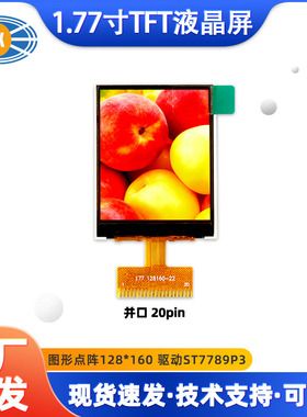 厂家供应1.77寸TFT液晶屏 128*160并口ST7735P3数码 液晶显示屏