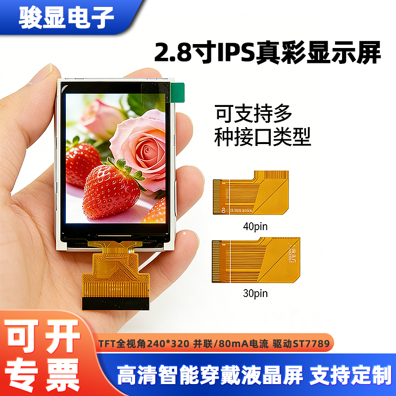 厂家2.8寸tft显示屏 240*320全视角智能手持终端并口ST7789驱动