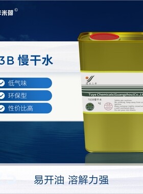 783B慢干水大众型坏保型油墨稀释剂开油水783特慢干水型溶解力强