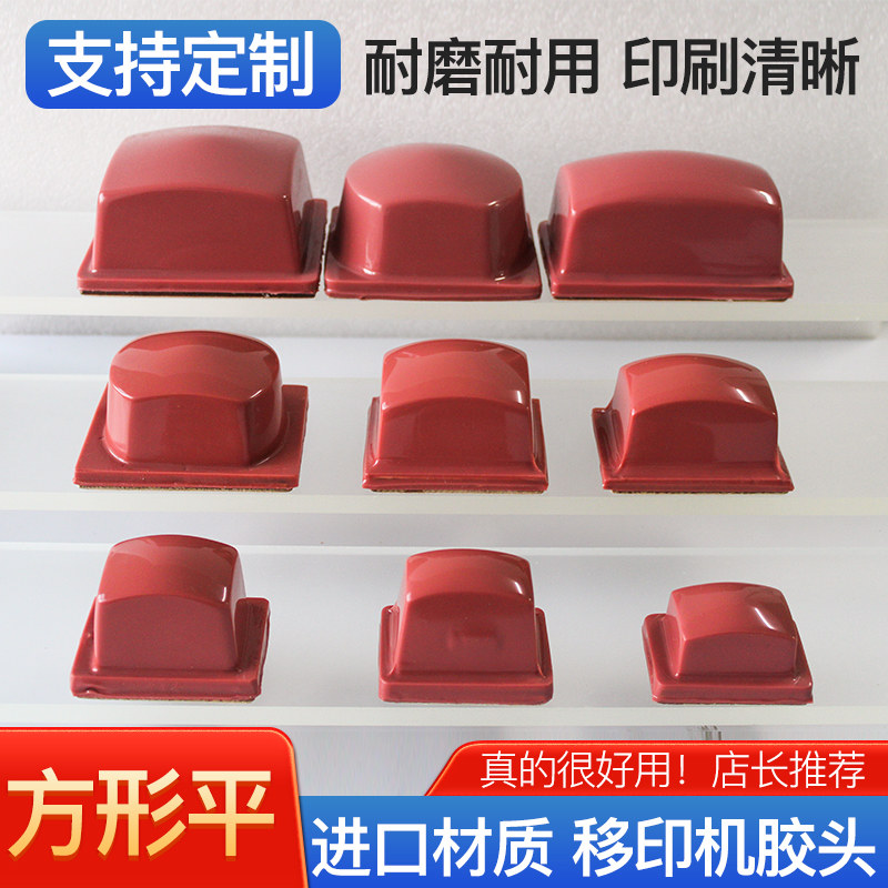 移印胶头B类方形平面气动移印机胶头好用可定制耐用耐磨气动进口