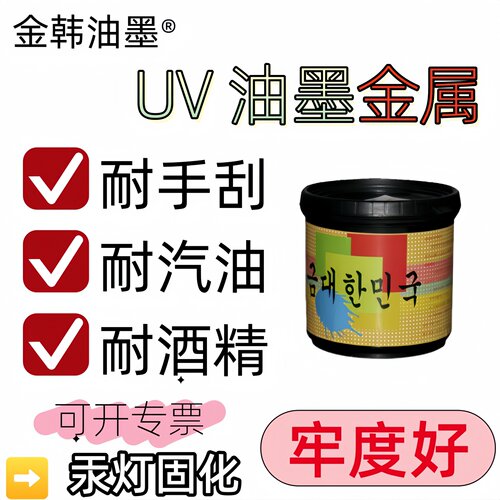 UV油墨金韩金属烘漆喷塑丝印汞灯
