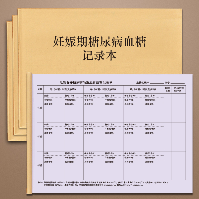 妊娠期糖尿病血糖记录单孕妇怀孕期间血糖记录饮食情况登记体重监