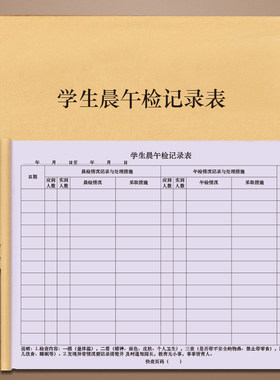 学生晨午检记录表学校幼儿园大中小班中小学生儿童小孩体温状态检