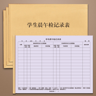 学生晨午检记录表学校幼儿园大中小班中小学生儿童小孩体温状态检