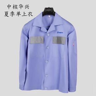 中核华兴工作服夏季上衣春秋套装耐磨裤子加大口袋核电工地劳保服
