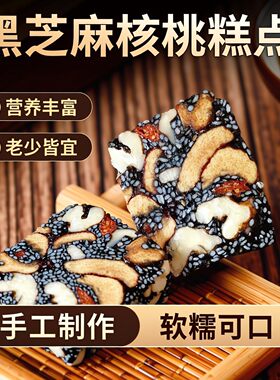 手工现做黑芝麻核桃红枣软糕下单现做枸杞儿童营养糕软糯老人上班