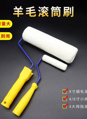 4寸6寸大拇指小拇指9寸羊毛混纺滚筒刷乳胶漆刷墙涂刷工具短毛滚