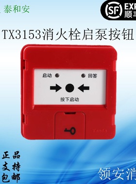 泰和安TX3153A消报消火栓启泵按钮不带钥匙替代TX3152顺丰包邮
