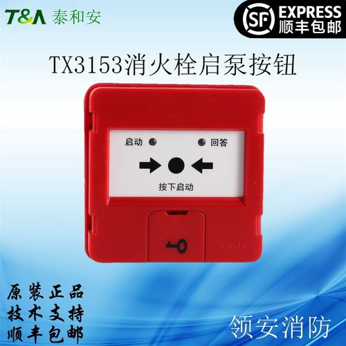 泰和安TX3153A消报消火栓启泵按钮不带钥匙替代TX3152顺丰包邮